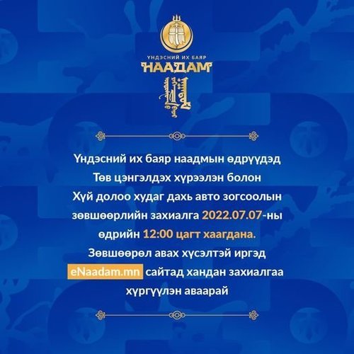 Баяр наадмын үеэрх авто зогсоолын зөвшөөрөл олголт маргааш дуусна